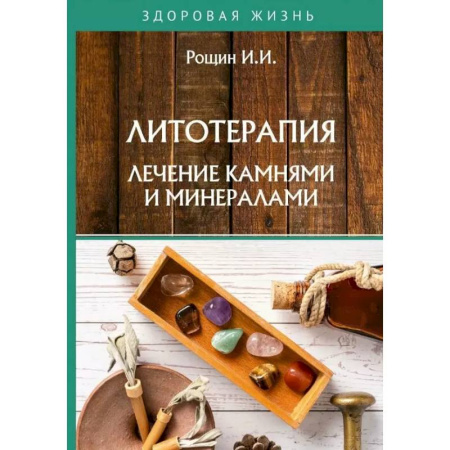 Популярная и нетрадиционная медицина, книга Литотерапия. Лечение камнями и минералами