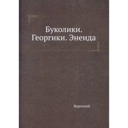 Классика, современная литература, книга Буколики. Георгики. Энеида