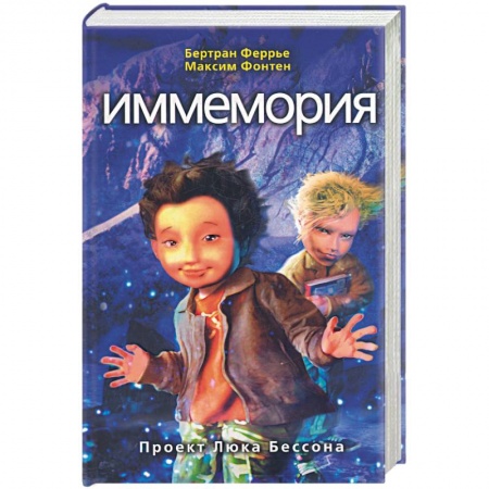 Книги, книга Иммемория