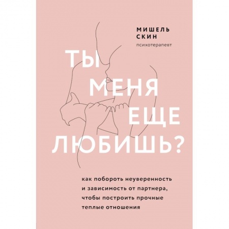 Общественные и гуманитарные науки, книга Ты меня еще любишь? Как побороть неуверенность и зависимость от партнера, чтобы построить прочные теплые отношения