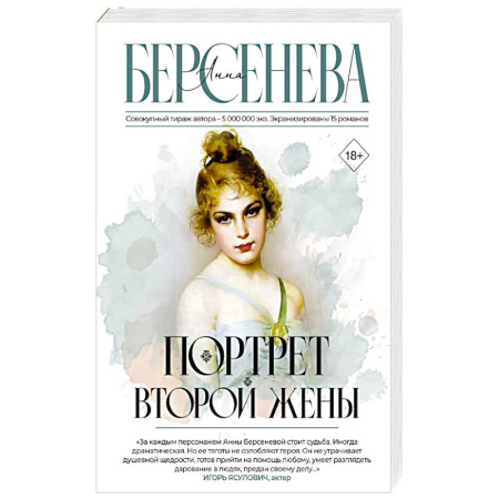 Классика, современная литература, книга Портрет второй жены