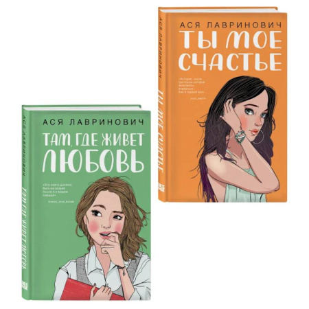 Классика, современная литература, книга Комплект из двух книг: Там, где живет любовь + Ты мое счастье