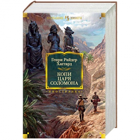 Приключения, книга Копи царя Соломона