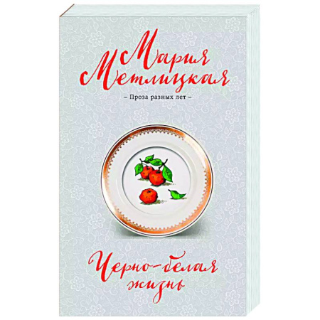 Любовный роман, книга Черно-белая жизнь