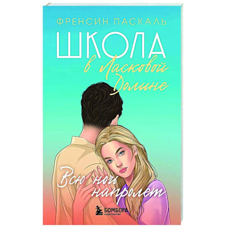 Молодежная литература, книга Школа в Ласковой Долине. Всю ночь напролет (Книга № 5)