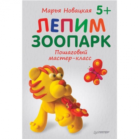 Досуг, творчество и кулинария, книга Лепим зоопарк. Пошаговый мастер-класс