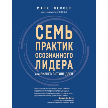 Общественные и гуманитарные науки, книга 7 практик осознанного лидера или Бизнес в стиле дзен