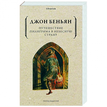 Классика, современная литература, книга Путешествие Пилигрима в Небесную Страну