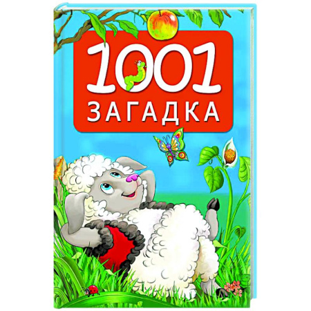Загадки. Скороговорки. Считалки, книга 1001 загадка