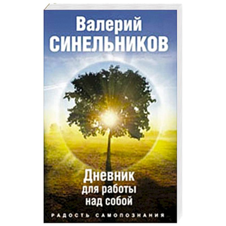 Книги, книга Радость самопознания. Дневник для работы над собой.