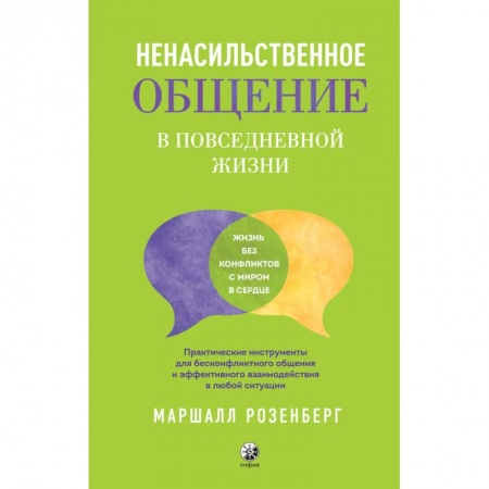 Общественные и гуманитарные науки, книга Ненасильственное общение в повседневной жизни. Практич-ие инструменты для бесконфликтного общения и эффективного взаимодействия в любой ситуации