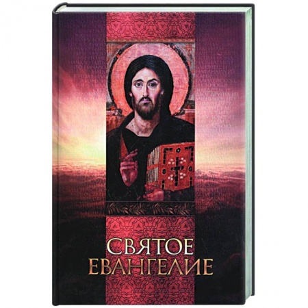 Православие, книга Святое Евангелие