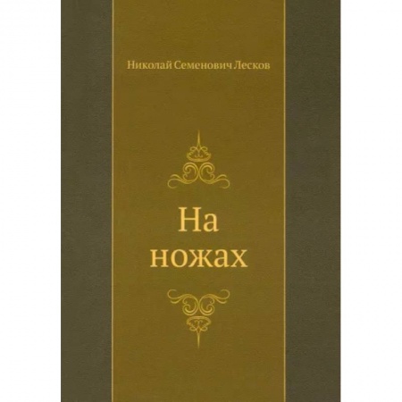 Классика, современная литература, книга На ножах