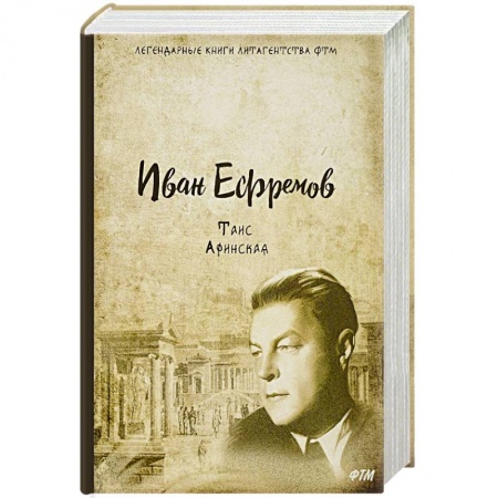 Историческая художественная проза, книга Таис Афинская