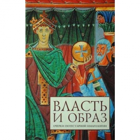 Общественные и гуманитарные науки, книга Власть и образ: очерки потестарной имагологии
