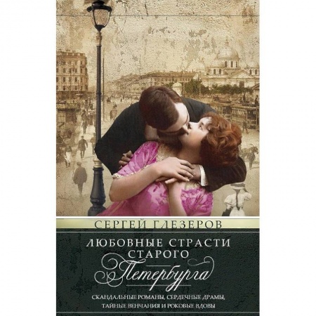 Книги, книга Любовные страсти старого Петербурга. Скандальные романы, сердечные драмы, тайные венчания