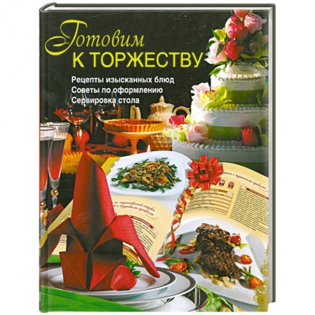 Книги, книга Готовим к торжеству