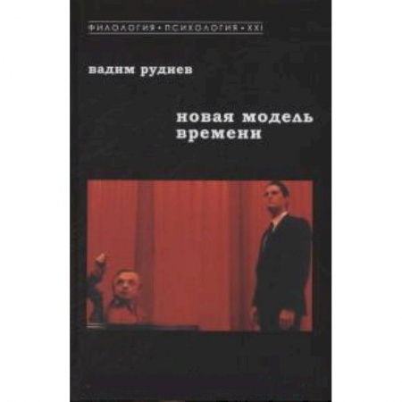 Книги, книга Новая модель времени