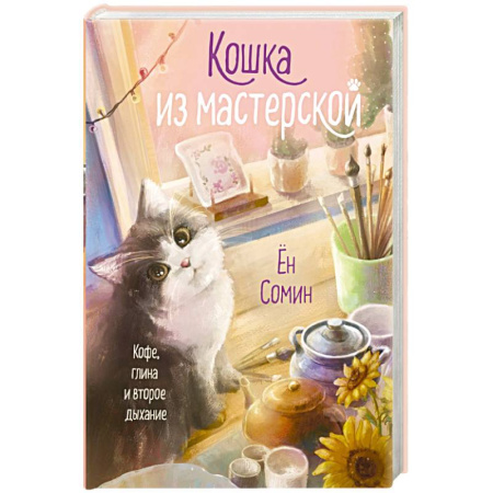 Классика, современная литература, книга Кошка из мастерской
