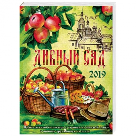 Православие, книга Дивный сад. Православный календарь на 2019 год. С чтением на каждый день в помощь трудящимся на земле