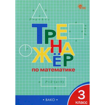 Школьникам и абитуриентам, книга Математика. 3 класс. Тренажер. ФГОС