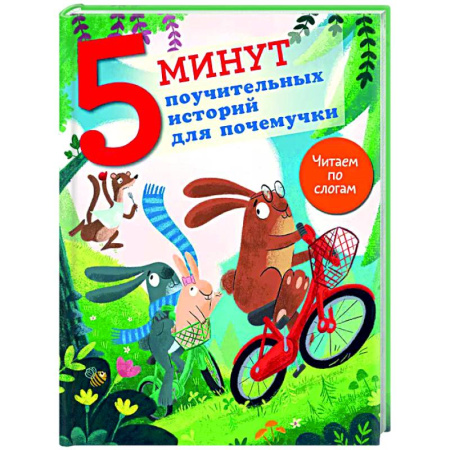 Сказки, книга 5 минут поучительных истории для почемучки