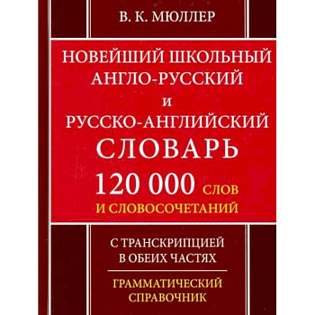 Новейший школьный англо-русский и русско-английский словарь. 120 000 слов и словосочетаний Новейший школьный англо-русский и русско-английский словарь. 120 000 слов и словосочетаний