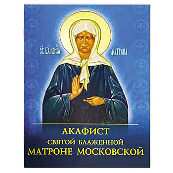 Акафист святой блаженной Матроне Московской Акафист святой блаженной Матроне Московской