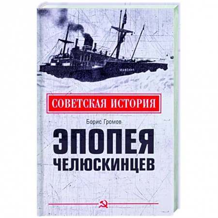 От Руси до России, книга Эпопея челюскинцев