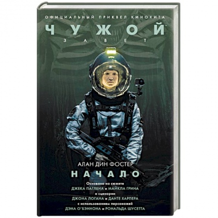 Фантастика, фэнтези, книга Чужой. Завет: Начало