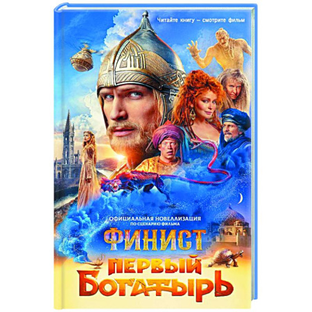 Фантастика, фэнтези, книга Финист. Первый богатырь. Официальная новеллизация