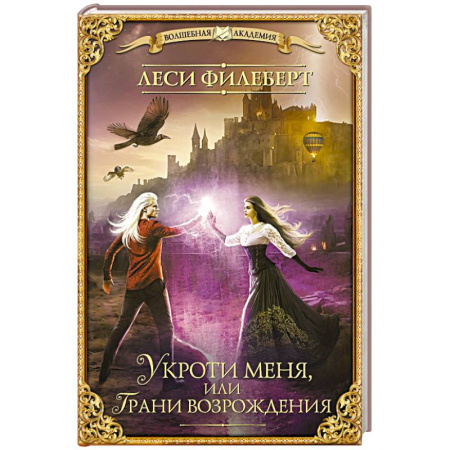 Фантастика, фэнтези, книга Укроти меня, или Грани возрождения