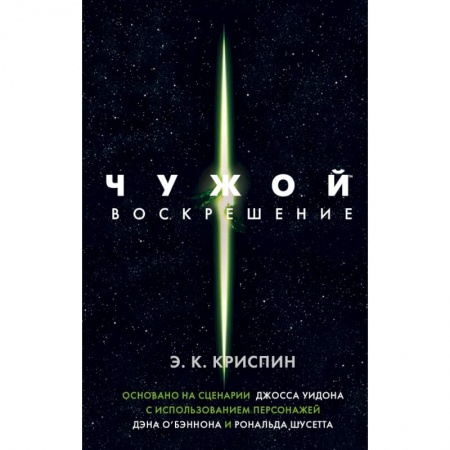 Фантастика, фэнтези, книга Чужой. Воскрешение. Официальная новеллизация