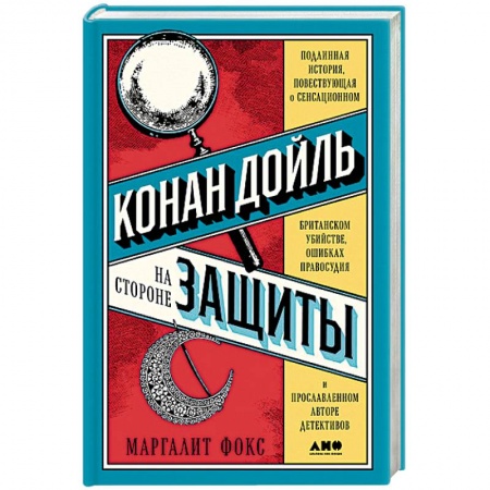 Книги, книга Конан Дойль на стороне защиты:Подлинная история,повествующая о сенсац.британском убийстве
