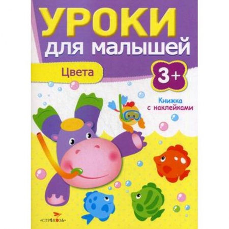 Книги для самых маленьких (0-3 года), книга Уроки для малышей. Цвета. Книжка с наклейками