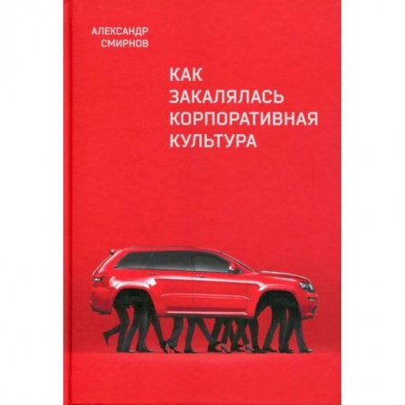 Менеджмент, книга Как закалялась корпоративная культура