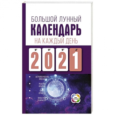 Астрология, книга Большой лунный календарь на каждый день 2021 года