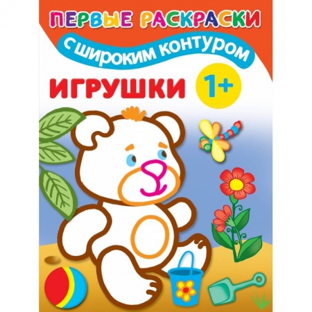 Досуг, творчество и кулинария, книга Игрушки. 1+ Самые первые раскраски с широким контуром