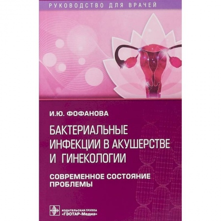 Специальная медицина, книга Бактериальные инфекции в акушерстве и гинекологии