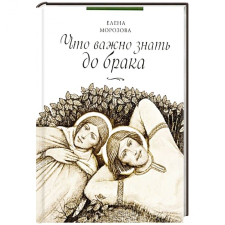 Книги, книга Что важно знать до брака