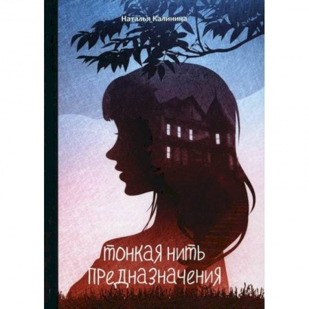 Детективы, триллеры, книга Тонкая нить предназначения