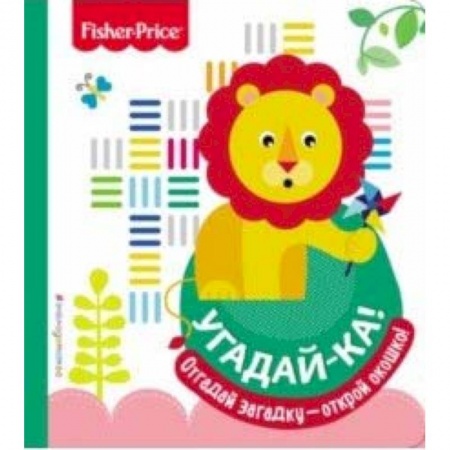 Книги для самых маленьких (0-3 года), книга Fisher Price. Угадай-ка! Лев