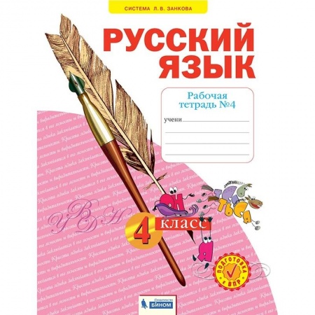 Школьникам и абитуриентам, книга Русский язык. 4 класс. Рабочая тетрадь. В 4-х частях. Часть 4. ФГОС