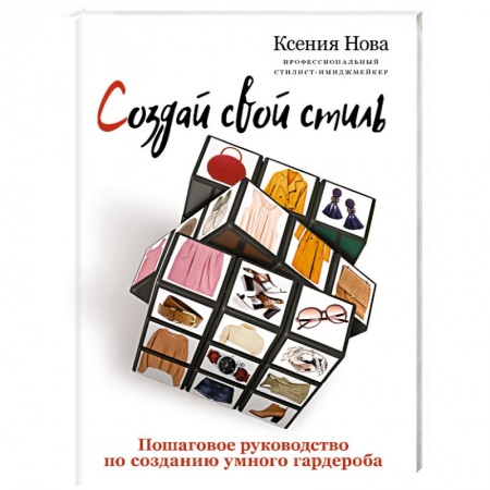 Красота. Этикет. Стиль, книга Создай свой стиль. Пошаговое руководство по созданию умного гардероба