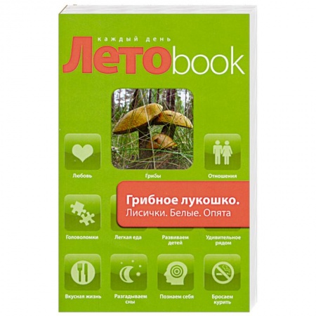 Книги, книга Грибное лукошко : Лисички. Белые. Опята. Грузди : рецепты блюд