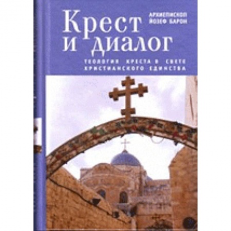Книги, книга Крест и диалог.Теология креста в свете христианского единства