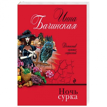 Детективы, триллеры, книга Ночь сурка