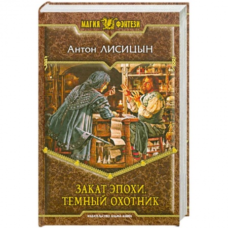 Книги, книга Закат эпохи. Темный охотник