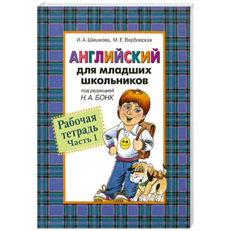Книги, книга Английский для младших школьников. Рабочая тетрадь. Часть 1