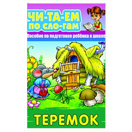 Дошкольникам, книга Теремок